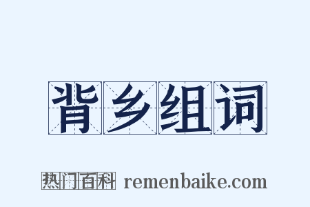背乡组词是什么意思的图片